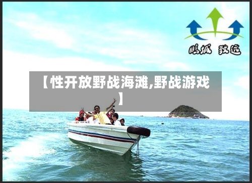 【性开放野战海滩,野战游戏】-第3张图片
