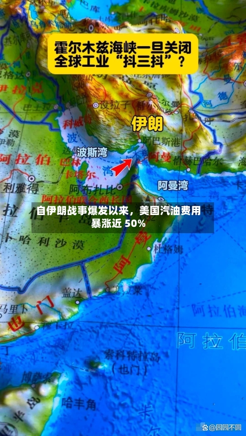 自伊朗战事爆发以来	，美国汽油费用暴涨近 50%-第1张图片