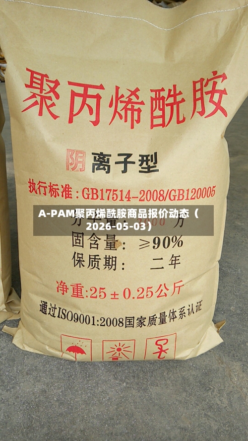 A-PAM聚丙烯酰胺商品报价动态（2026-05-03）-第1张图片