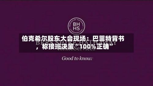 伯克希尔股东大会现场：巴菲特背书	，称接班决策“100%正确	”-第1张图片