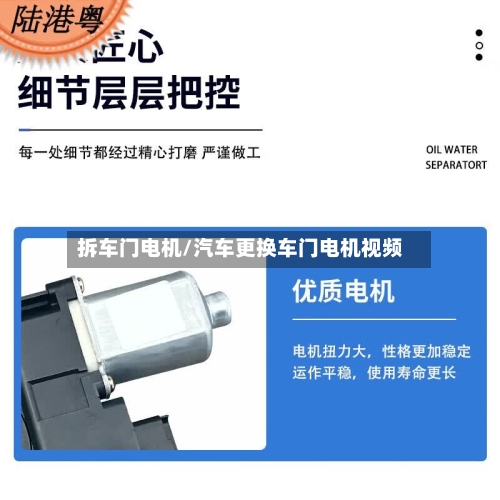 拆车门电机/汽车更换车门电机视频-第1张图片