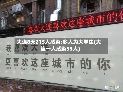 大连8天215人感染:多人为大学生(大连一人感染33人)-第1张图片