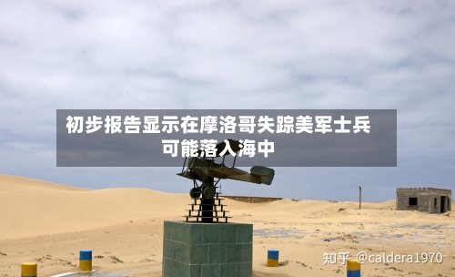 初步报告显示在摩洛哥失踪美军士兵可能落入海中-第1张图片