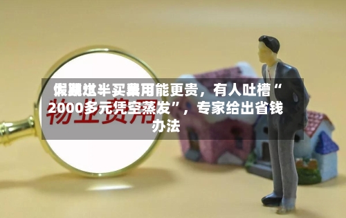假期过半，费用大跳水！买早可能更贵，有人吐槽“2000多元凭空蒸发”，专家给出省钱办法-第2张图片