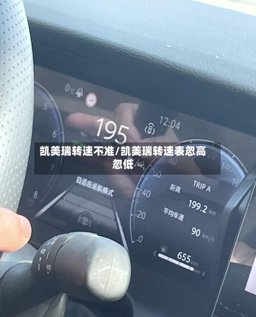 凯美瑞转速不准/凯美瑞转速表忽高忽低-第1张图片