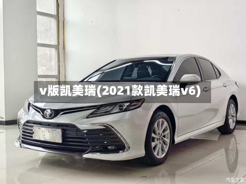 v版凯美瑞(2021款凯美瑞v6)-第1张图片