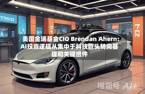 美国金瑞基金CIO Brendan Ahern: AI投资逻辑从集中于科技巨头转向基建和关键组件-第1张图片