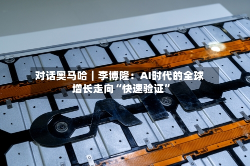对话奥马哈｜李博隆：AI时代的全球增长走向“快速验证”-第1张图片