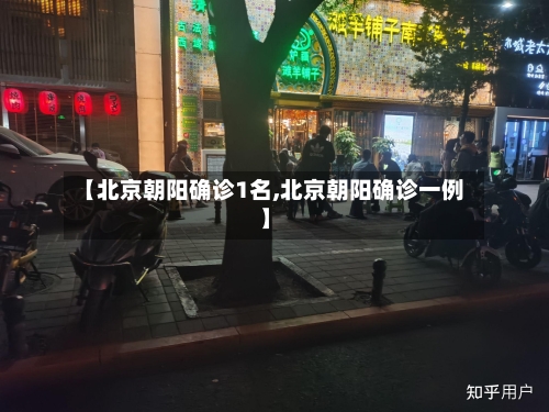 【北京朝阳确诊1名,北京朝阳确诊一例】-第2张图片