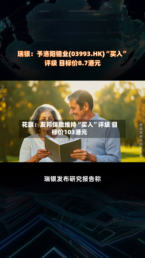 花旗：友邦保险维持“买入”评级 目标价103港元-第1张图片