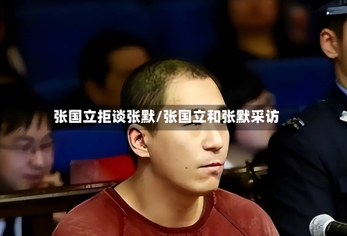 张国立拒谈张默/张国立和张默采访-第2张图片