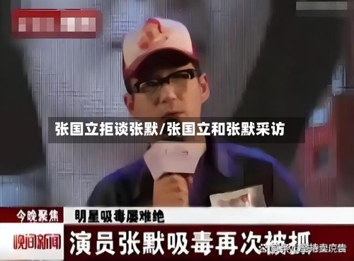 张国立拒谈张默/张国立和张默采访-第1张图片