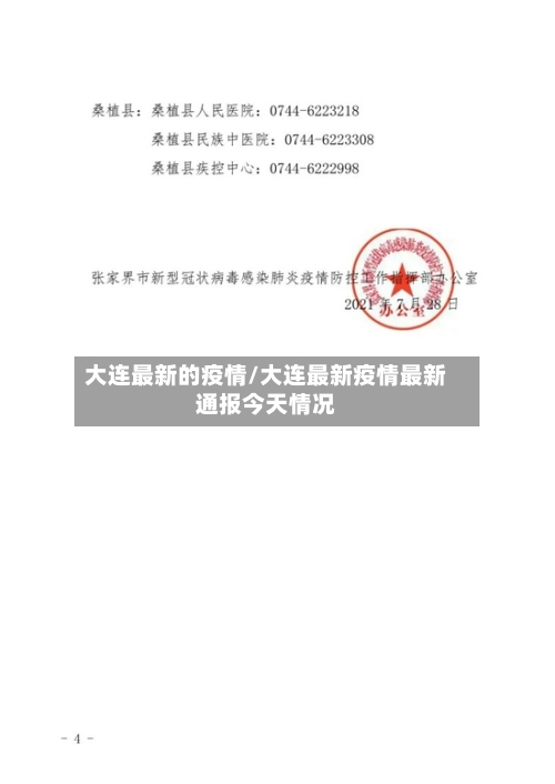 大连最新的疫情/大连最新疫情最新通报今天情况-第1张图片