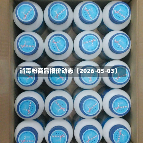 消毒粉商品报价动态（2026-05-03）-第3张图片