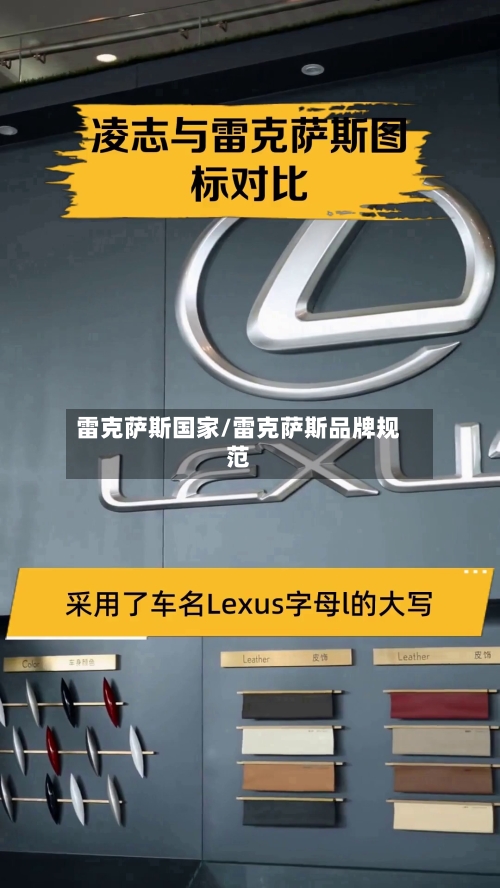 雷克萨斯国家/雷克萨斯品牌规范-第1张图片