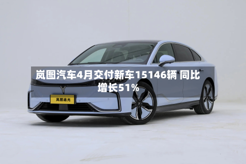 岚图汽车4月交付新车15146辆 同比增长51%-第1张图片