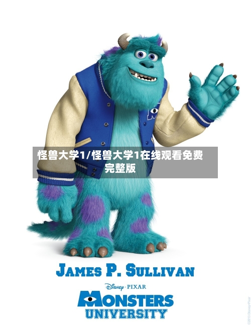 怪兽大学1/怪兽大学1在线观看免费完整版-第2张图片