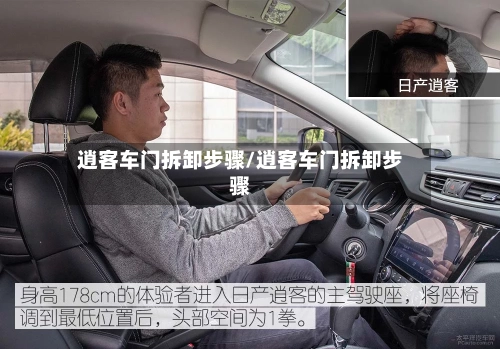 逍客车门拆卸步骤/逍客车门拆卸步骤-第1张图片