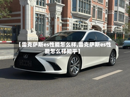 【雷克萨斯es性能怎么样,雷克萨斯es性能怎么样知乎】-第2张图片