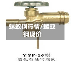 螺蚊钢行情/螺蚊钢现价-第1张图片