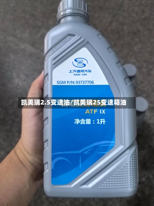 凯美瑞2.5变速油/凯美瑞25变速箱油-第1张图片