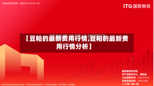 【豆粕的最新费用行情,豆粕的最新费用行情分析】-第1张图片