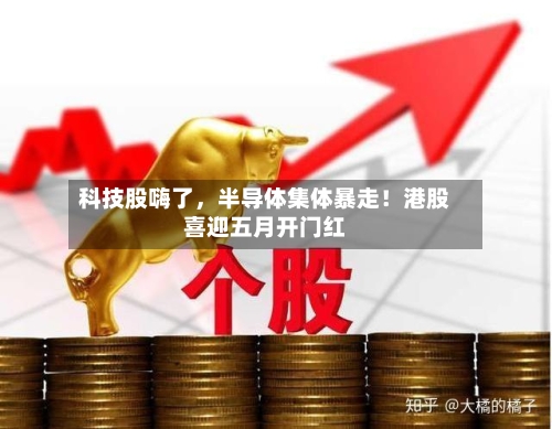 科技股嗨了，半导体集体暴走！港股喜迎五月开门红-第1张图片