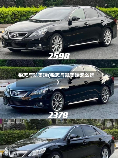 锐志与凯美瑞(锐志与凯美瑞怎么选)-第1张图片