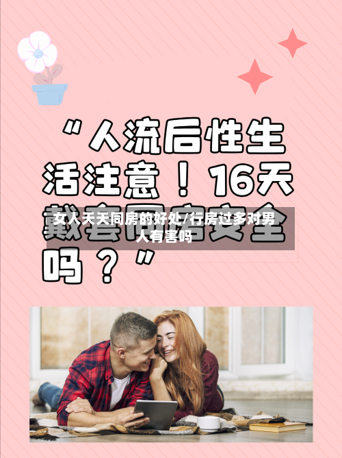 女人天天同房的好处/行房过多对男人有害吗-第2张图片