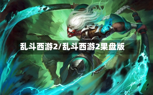 乱斗西游2/乱斗西游2果盘版-第1张图片