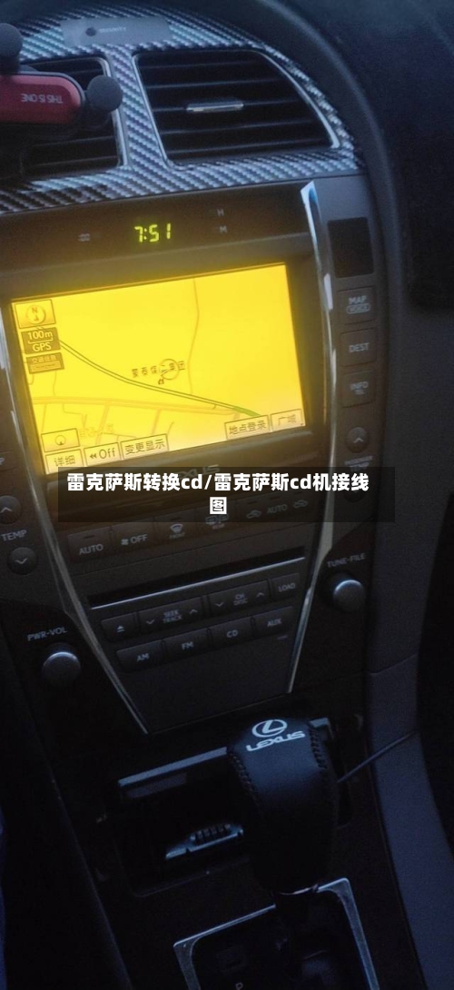 雷克萨斯转换cd/雷克萨斯cd机接线图-第2张图片