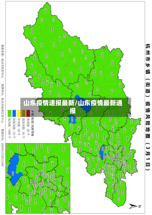 山东疫情速报最新/山东疫情最新通报-第1张图片