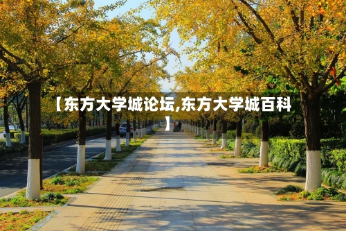 【东方大学城论坛,东方大学城百科】-第2张图片