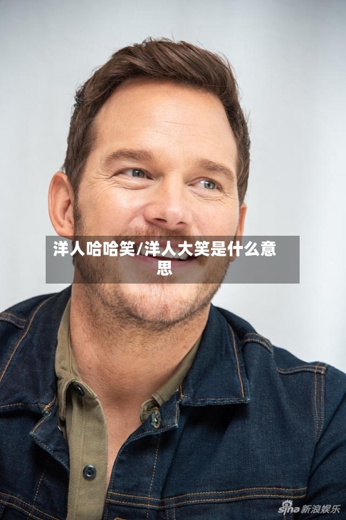 洋人哈哈笑/洋人大笑是什么意思-第3张图片