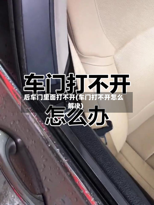 后车门里面打不开(车门打不开怎么解决)-第1张图片