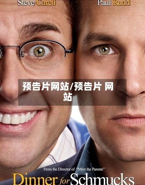 预告片网站/预告片 网站-第2张图片