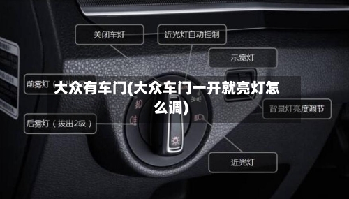大众有车门(大众车门一开就亮灯怎么调)-第1张图片
