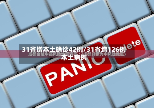 31省增本土确诊42例/31省增126例本土病例-第1张图片