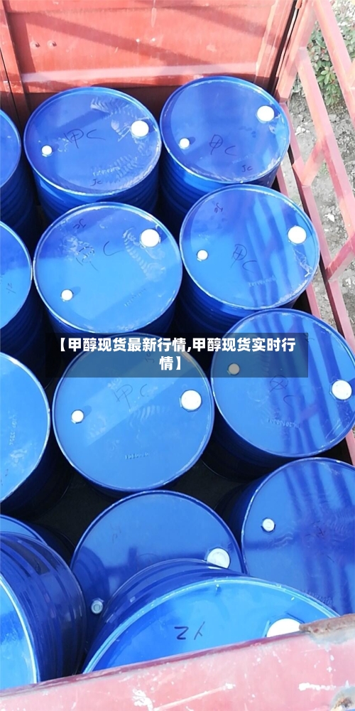 【甲醇现货最新行情,甲醇现货实时行情】-第1张图片