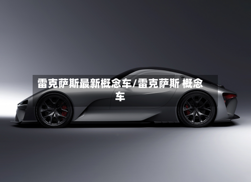 雷克萨斯最新概念车/雷克萨斯 概念车-第1张图片