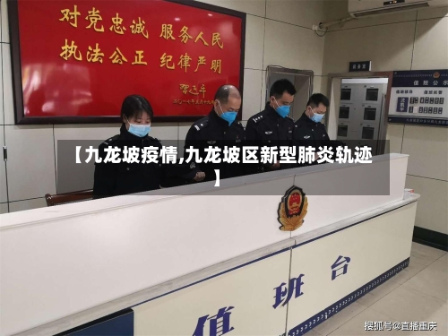 【九龙坡疫情,九龙坡区新型肺炎轨迹】-第1张图片