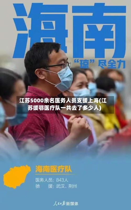 江苏5000余名医务人员支援上海(江苏援鄂医疗队一共去了多少人)-第3张图片