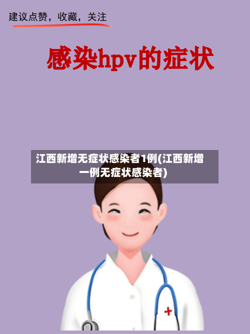 江西新增无症状感染者1例(江西新增一例无症状感染者)-第3张图片