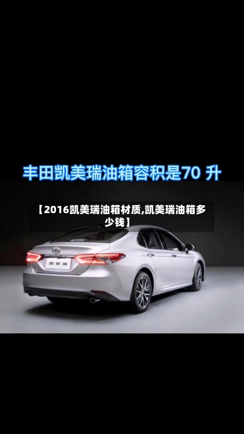 【2016凯美瑞油箱材质,凯美瑞油箱多少钱】-第1张图片