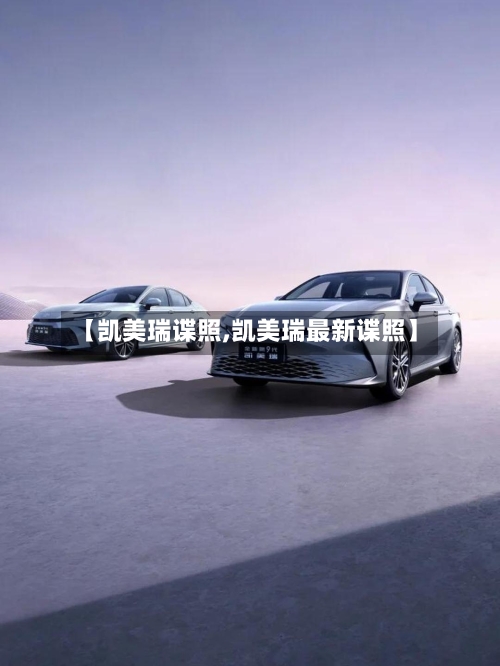 【凯美瑞谍照,凯美瑞最新谍照】-第1张图片