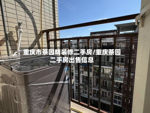 重庆市茶园精装修二手房/重庆茶园二手房出售信息-第1张图片