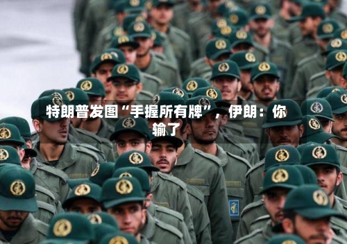 特朗普发图“手握所有牌	”，伊朗：你输了-第1张图片
