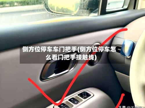 侧方位停车车门把手(侧方位停车怎么看门把手接触线)-第2张图片