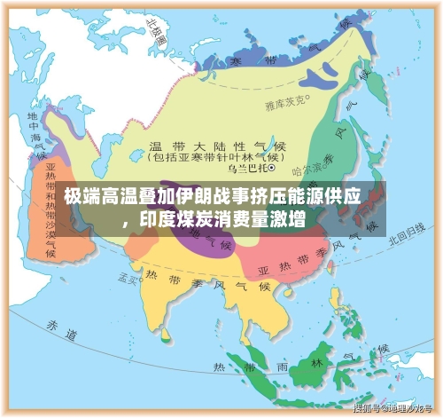 极端高温叠加伊朗战事挤压能源供应	，印度煤炭消费量激增-第1张图片