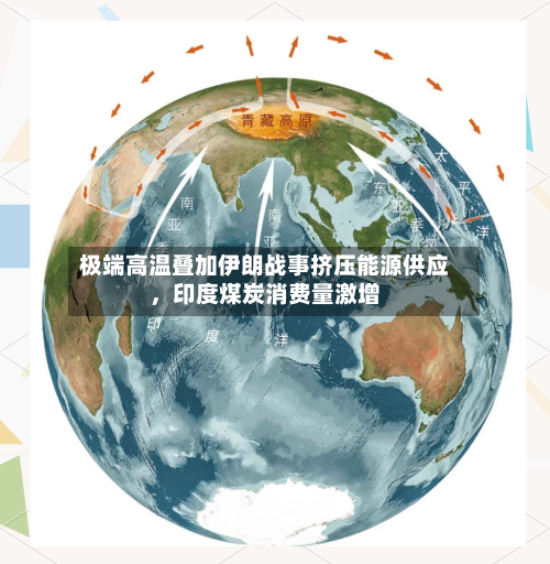 极端高温叠加伊朗战事挤压能源供应	，印度煤炭消费量激增-第2张图片